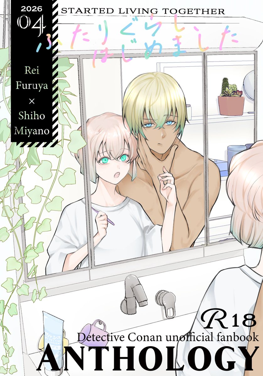 降志同棲アンソロ『ふたりぐらし はじめました』 tweet media
