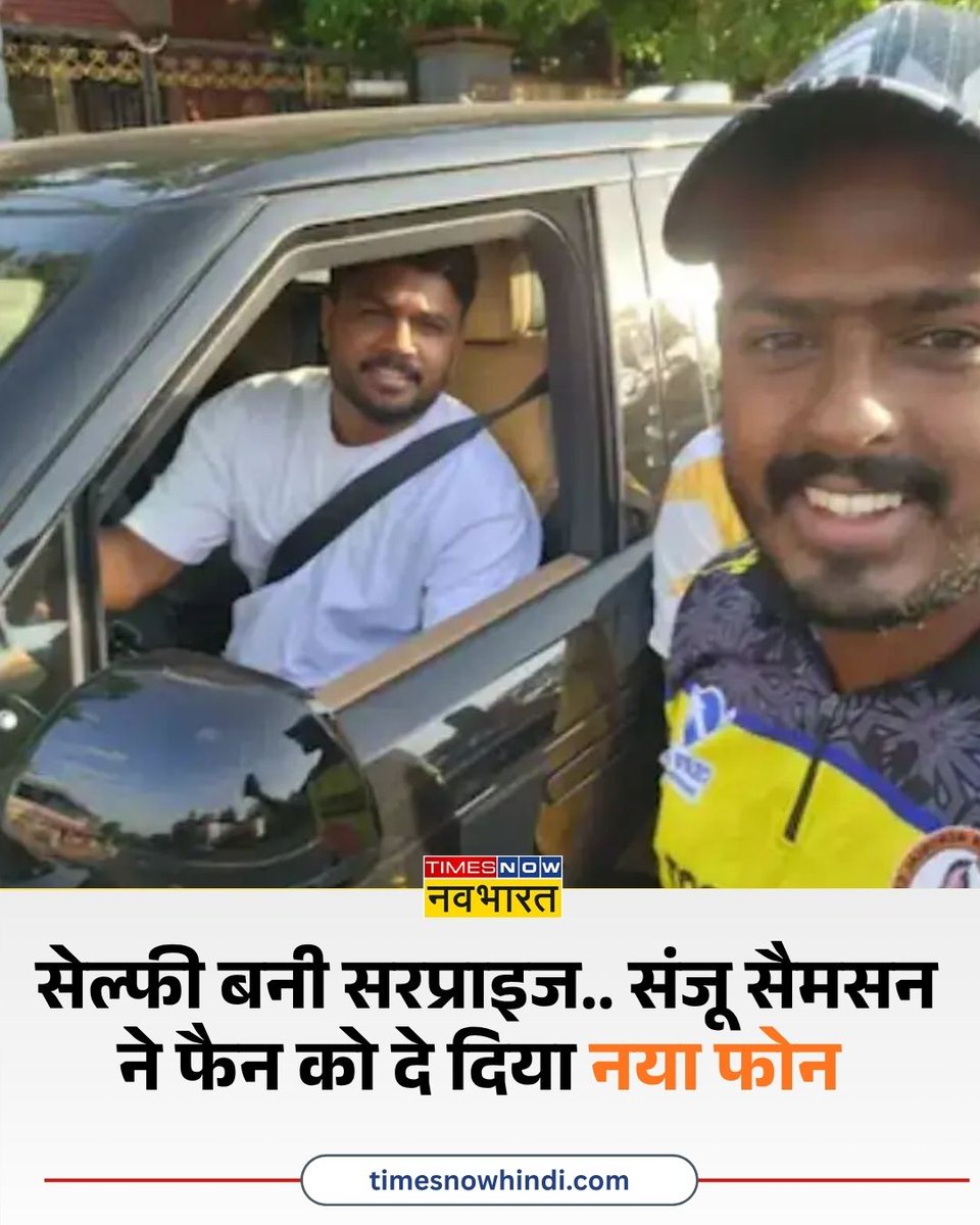 TNNavbharat's tweet image. सेल्फी बनी सरप्राइज... संजू सैमसन ने फैन को दे दिया नया फोन!

पूरी खबर👉
timesnowhindi.com/sports/cricket…

#SanjuSamson #Selfie #NewPhone #Cricket | Sanju Samson | New Phone