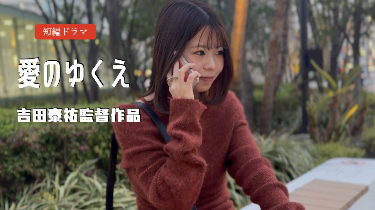 本日20時より、最新作『愛のゆくえ』『愛、述べます』を配信します。
ぜひぜひ、ご覧ください。
youtu.be/0zeTT7_z50k