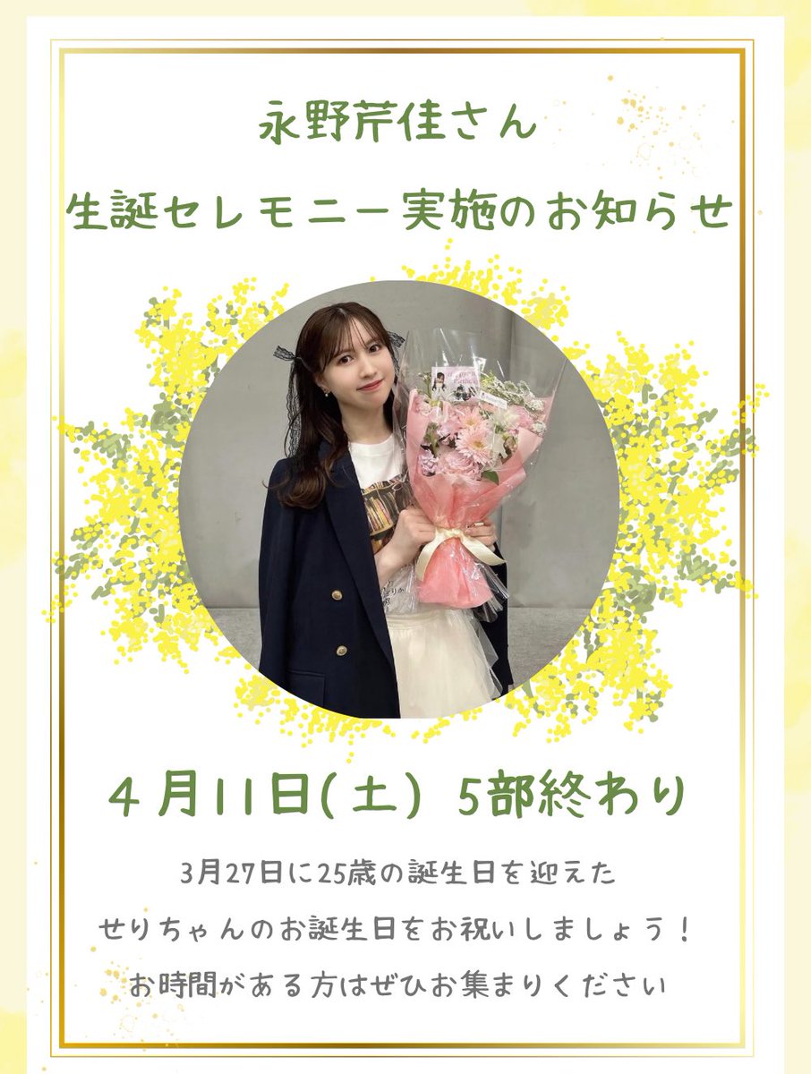 2023_serika's tweet photo. 🎂生誕セレモニーのお知らせ💐
4/11(土) 5部終了後
📍東京ビッグサイト  
#永野芹佳 ちゃんレーン付近(18レーン)
※場所が変更になる場合はこちらのアカウントでお知らせします

会場にお越しの皆様、お時間のある方はぜひお集まりください🐻‍❄️
#永野芹佳生誕祭2026
#拡散希望 https://t.co/U7Tlk9yapi