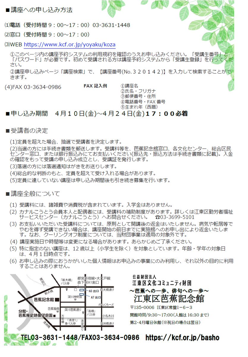 【芭蕉記念館俳句入門講座】
本日より受付開始です＼(^o^)／
みなさまのお申込みをお待ちいたしております！

#芭蕉 #俳句 #望月周 #百鳥 #haiku