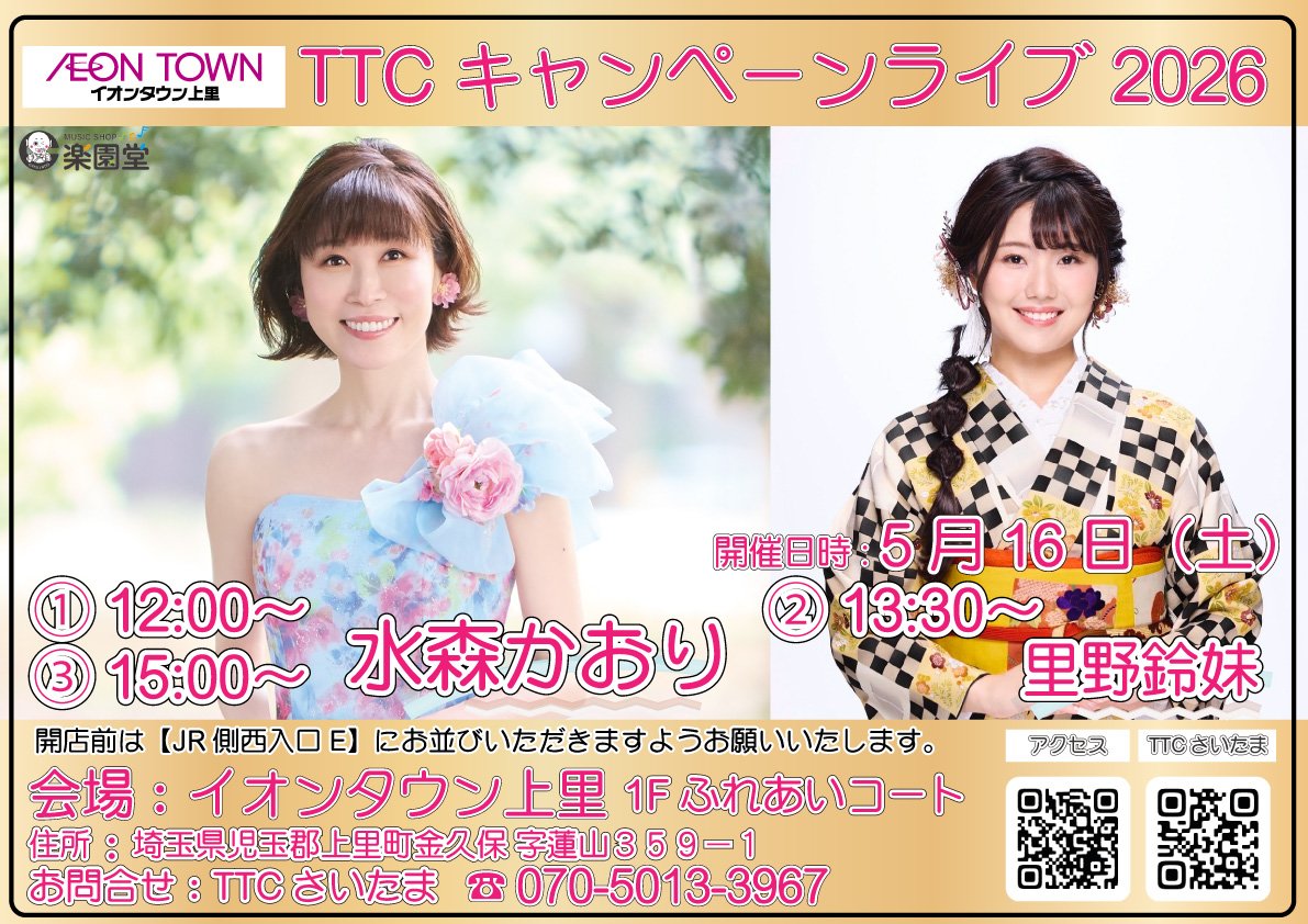 TTC26400197's tweet image. TTC キャンペーンライブ
イオンタウン上里1Fふれあいコート
（埼玉県児玉郡上里町金久保字蓮山359-1）🌠🌠🌠🌠🌠
#楽園堂 #TTC