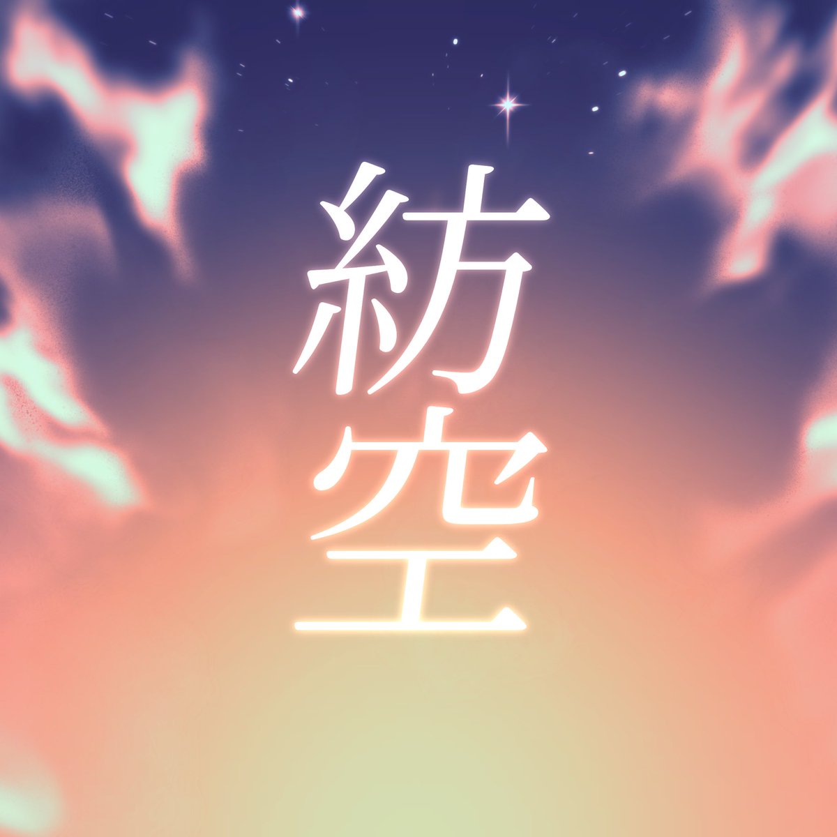 紡空 tweet media