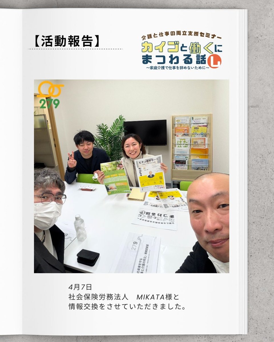 279tecmc's tweet photo. 【活動報告】
どうも管理者の小谷です！
久しぶりのSNS投稿です。
4/7社会保険労務士法人MIKATA様を訪問し
副代表の大谷様と
仕事・介護の両立支援について
情報交換させて頂きました。
今後の活動への第一歩として
有意義な時間をいただきました✨
大谷様はじめMIKATA様
ありがとうございました！ https://t.co/WQEmNuRu7D