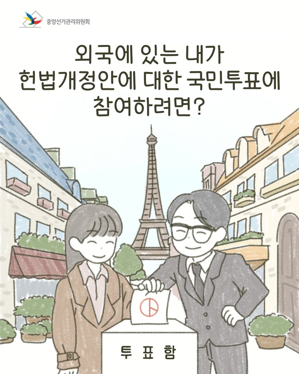 외국에 있는 내가 헌법개정안에 대한 국민투표에 참여하려면?
🤔  자세한 내용을 중앙선거관리위원회 인스타그램에서 알아봐요! instagram.com/p/DW7lKysgcAm/…

 ※ 간편한 온라인 신고・신청📷ova.nec.go.kr 

 #중앙선거관리위원회 #헌법개정안 #국민투표 #국외부재자 #재외투표인 #재외투표