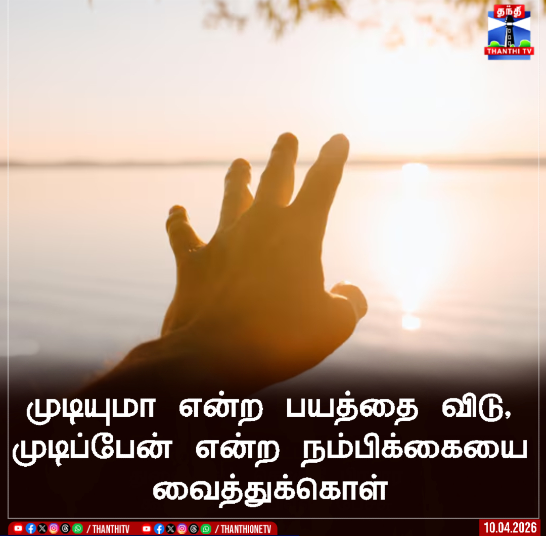 ThanthiTV's tweet image. முடியுமா என்ற பயத்தை விடு, முடிப்பேன் என்ற நம்பிக்கையை வைத்துக்கொள்

#Motivation #DailyMotivation #ThanthiTV