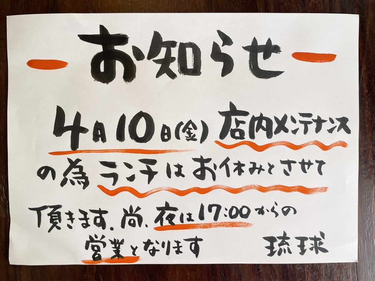 ◎お知らせ◎

本日4/10(金)のランチは
店内メンテナンスのため
お休みとさせていただきます。

なお、夜は17時からの営業です。

ご不便をおかけしますが
よろしくお願い申し上げます🙇

#琉球
#吉祥寺