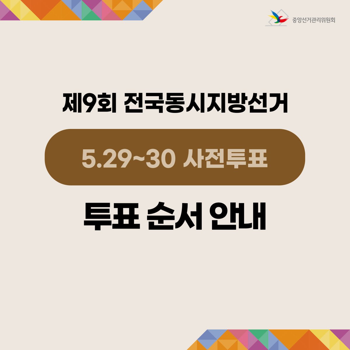 제9회 전국동시지방선거 사전투표 순서 안내(5. 29. ~ 5. 30.)
 자세한 내용은 중앙선거관리위원회  인스타그램에서 확인해 주세요! 
instagram.com/p/DW7kKcUgfWo/…
 #부산시선관위 #중앙선거관리위원회 #선관위 #제9회전국동시지방선거 #사전투표