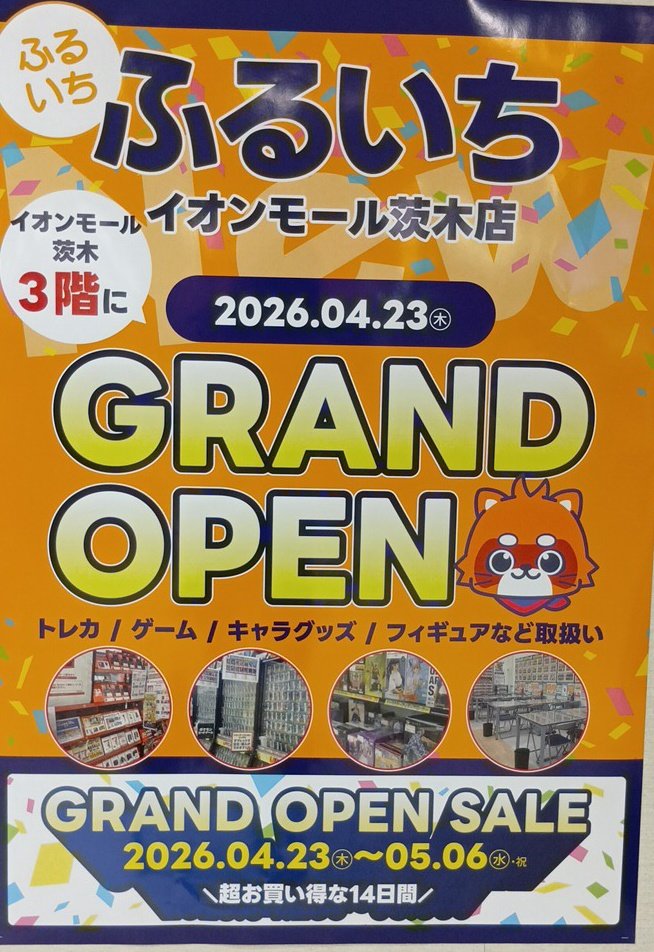 ふるいちイオンモール茨木店 tweet media