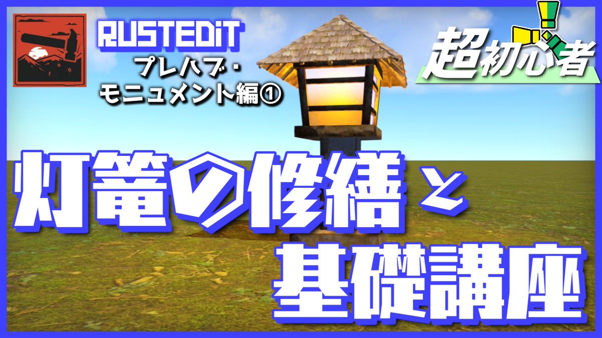 ao_muu_'s tweet photo. 動画を投稿しました!
是非チャンネル登録と高評価をよろしくお願いしますっ!
【Rust Edit】初心者必見!灯篭を作りながら基礎解説!【プレハブ・モニュメント制作編】
https://t.co/VRt2g1lGSQ
https://t.co/VRt2g1lGSQ
#rust #rustedit #解説 #モニュメント https://t.co/wo8dtszNTX