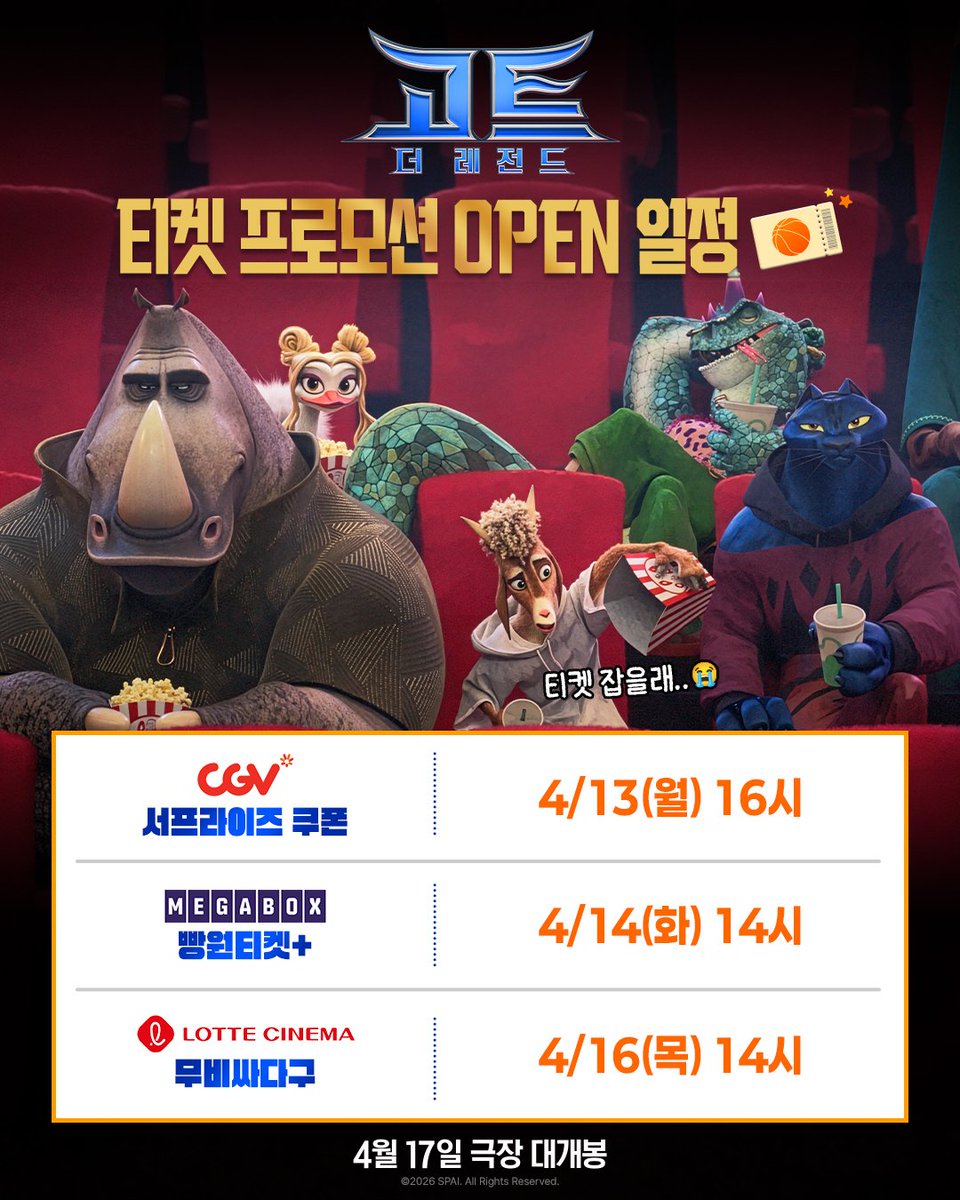 소니 애니메이션 영화 <고트: 더 레전드> 티켓 프로모션 쿠폰 이벤트 안내 ♥️ CGV "서프라이즈 쿠폰" 4월 13일(월) 오후4시 💜 메가박스 "빵원티켓...