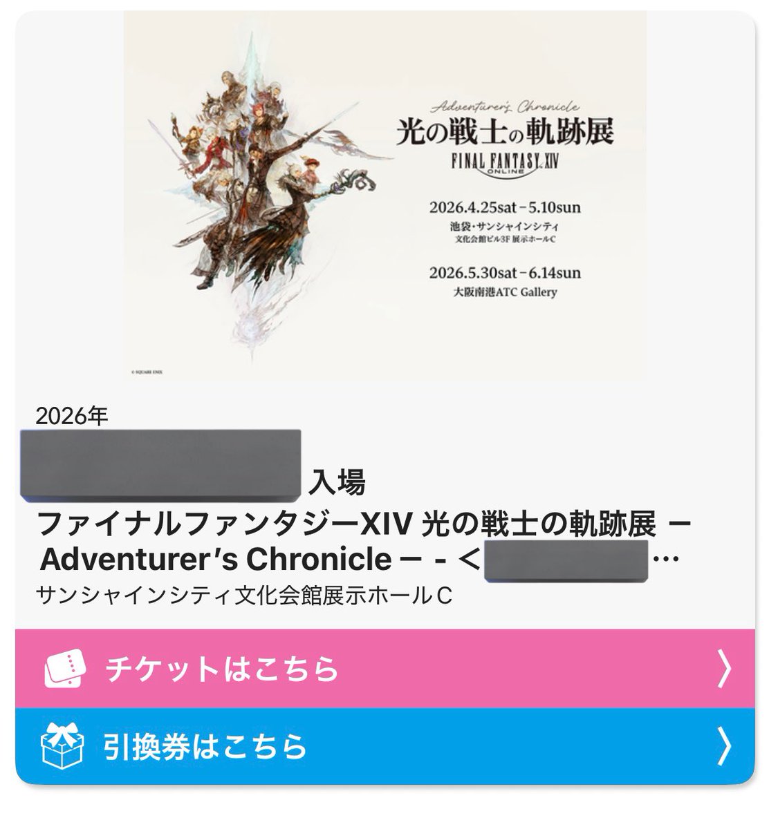 ヒカセン展チケット取れたぞーーー！！！
エオカフェも行くだーーー！！！！！