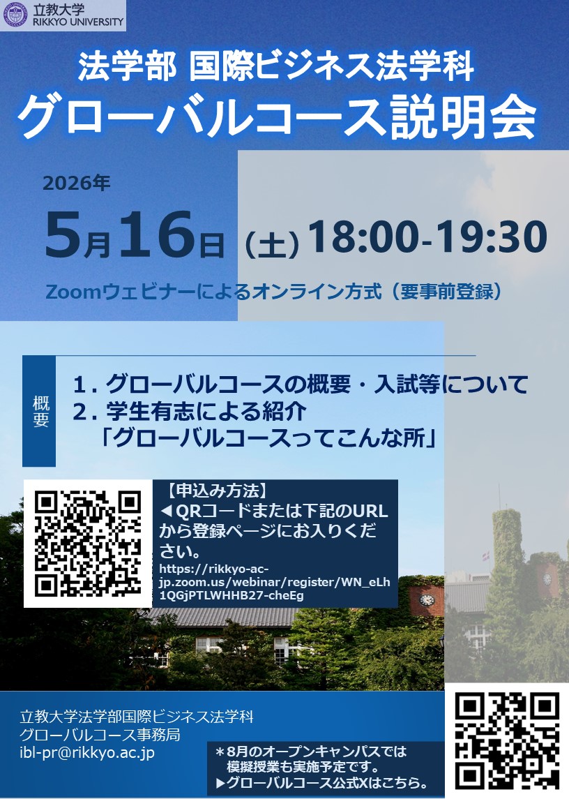 pr_ibl's tweet photo. 法学部国際ビジネス法学科グローバルコース説明会
5月16日（土）18:00-19:30
概要：
１. グローバルコースの概要・入試等について
２. 学生有志による紹介「グローバルコースってこんな所」

Zoomウェビナーによるオンライン方式（要事前登録）
https://t.co/zsyz9OdF6N https://t.co/tKA5NfLsv8