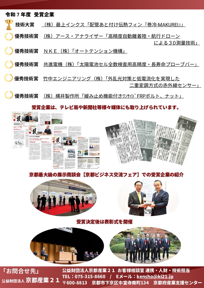 KyotoPrefPR's tweet photo. ／
京都中小企業技術顕彰
候補企業募集中✨
＼
京都産業の成長に貢献した
#中小企業 及び #技術者 の功績を表彰🏆

「京都産業21」の公式ホームページなどで
受賞企業を広くPRします♪

⏰締切：4/30(木)

独創性のある優れた新製品・新技術を
お待ちしています！

詳細⏬
https://t.co/whm8enkAdX https://t.co/IfEIbcP7yb