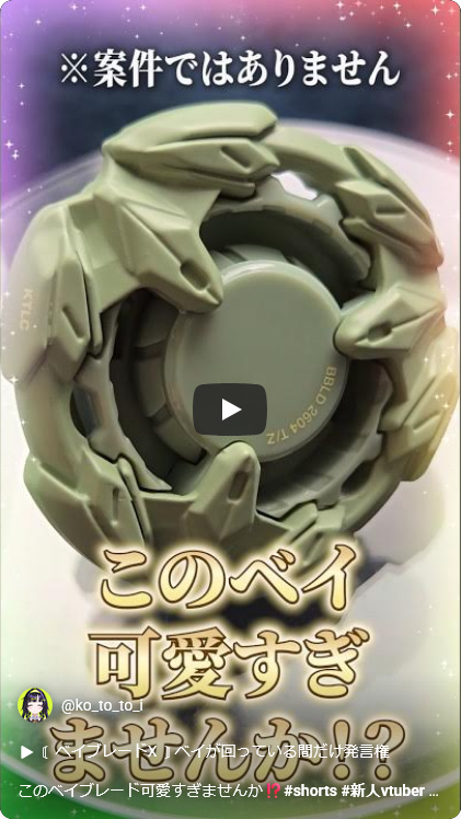 kototoi_react's tweet photo. ╭──── ⋅⁉️⋅ ────╮

 ショート動画投稿しました

╰──── ⋅⁉️⋅ ────╯

共有や高評価、コメントしてくれると
嬉しい感情になります😊

このベイブレード可愛すぎませんか⁉️

#shorts #新人vtuber #BBLD 

https://t.co/EGVSH7HIXv @YouTubeより https://t.co/LIcbwMBTWV