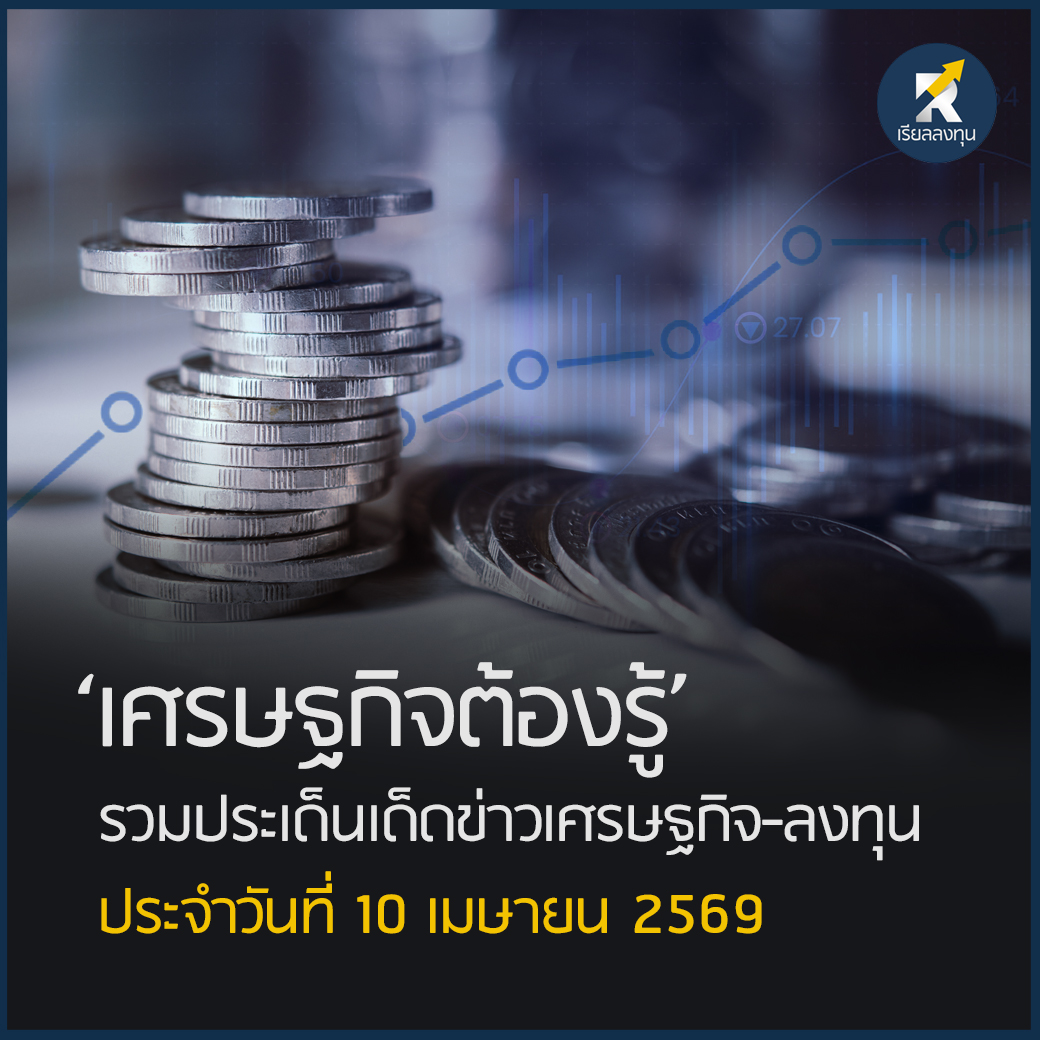 RealLongtun's tweet photo. สรุปข่าวเศรษฐกิจ ประจำวันที่ 10 เมษายน 2569                
.
อ่านต่อได้ที่ : https://t.co/35UpCFwc5Z

#สรุปข่าว #สรุปข่าวเศรษฐกิจ #สรุปข่าวลงทุน #เศรษฐกิจต้องรู้ #เรียลลงทุน https://t.co/qB4RLTbcsS
