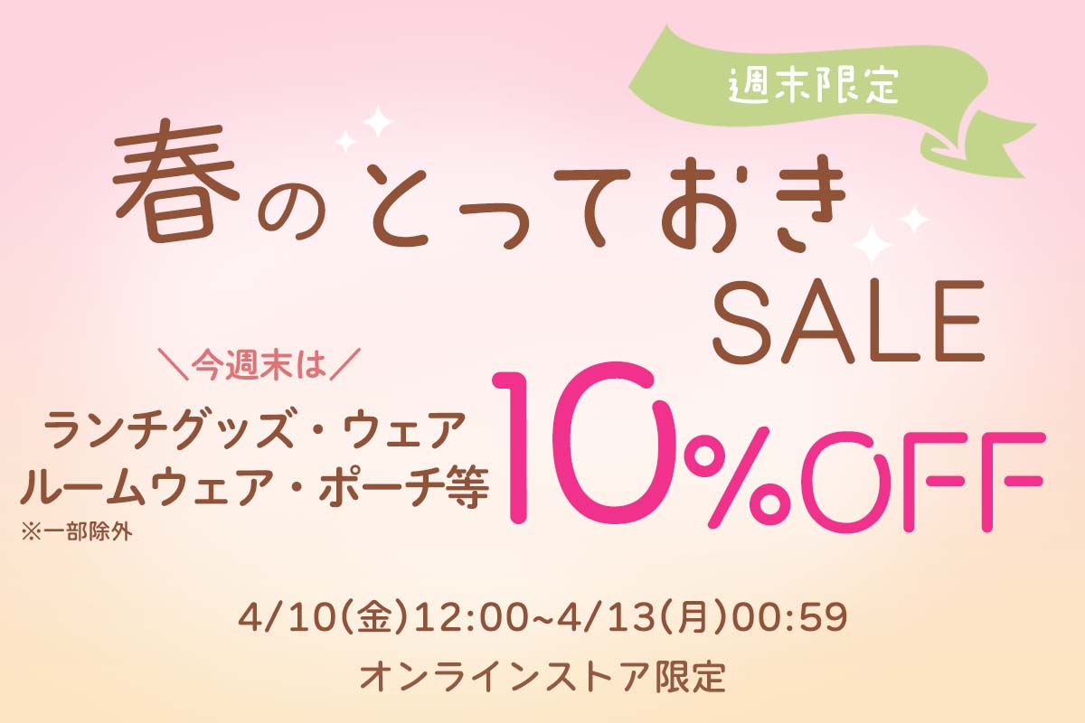 BleuBleuet_inc's tweet image. ＼ブルーブルーエの4月は毎週お得！？💭／
新生活にぴったりのアイテムが10%OFFでGETできる
お得なキャンペーン開催✨

4月13日（月）00:59までの期間限定👀

対象アイテムはなんと週替わりでチェンジ✨
4月10日(金)～の週末は
↓
ランチグッズ・ポーチ・洋服・ルームウェアが
【10%OFF】に👏