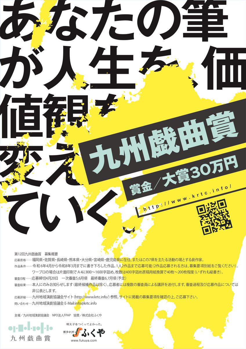 kyushu_rtc's tweet photo. 《第12回九州戯曲賞》

過去受賞者の声

「今回の賞を受賞した時に、これまでの全ての経験に意味があったのだと、ようやくわかりました。そして、これは通過点であり、まだまだこれから、ここから新しい道が広がるのだと、身が引き締まる思いです。」(第11回受賞者　日下渚氏)

【対象者】九州7県を主たる活動の場とする演劇戯曲の執筆者
【受付締切】令和8年4月20日(月)
詳細：https://t.co/0DEvrlvApX #九州戯曲賞