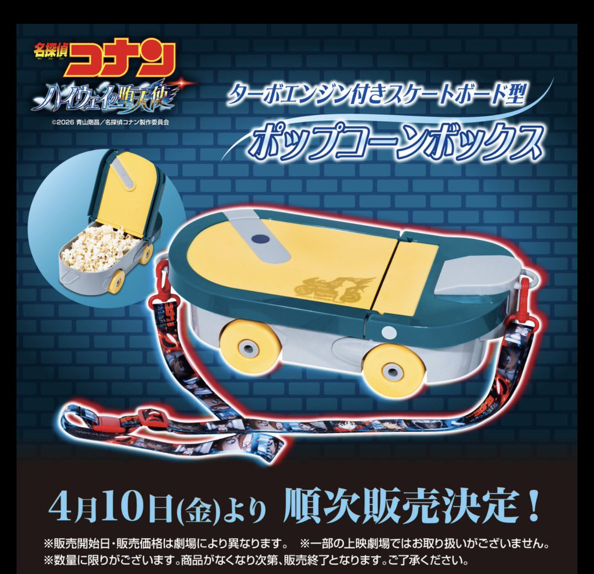 本日公開のコナン『ハイウェイの堕天使』 『スケートボード型