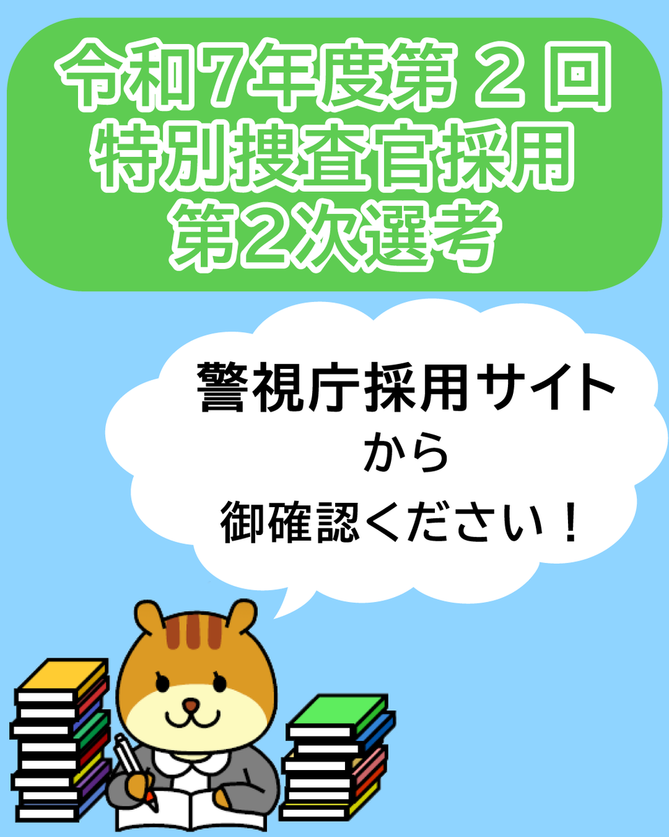 👔採用試験情報・特別捜査官👔
本日、警視庁採用サイトに令和７年度第２回特別捜査官採用選考の最終合格発表をアップしました。
令和８年度警視庁採用サイトトップページの「採用情報・その他」から御確認ください。
keishicho.metro.tokyo.lg.jp/saiyo/