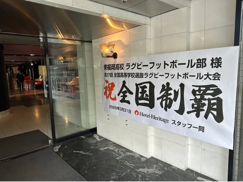 heritage_resort's tweet photo. 改めて、🏉高校ラグビー日本一🏆
福岡県・東福岡高校ラグビー部の皆様、ご利用ありがとうございました。
全国高校選抜ラグビー大会優勝、本当におめでとうございます！

ラグビーの街・熊谷で、日本一のチームをお迎えできたことを誇りに思います。
今後のさらなるご活躍を応援しております！ https://t.co/pKApnSS1vP