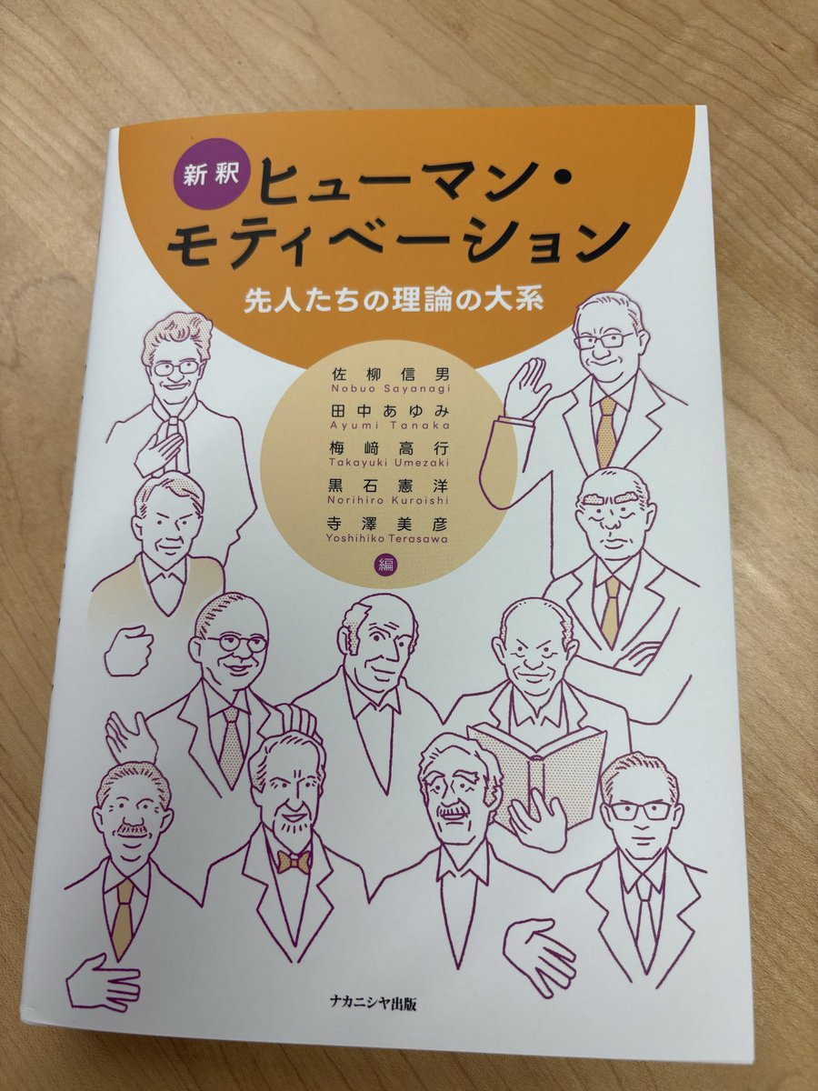 kaede_no_hana's tweet photo. 『ヒューマン・モティベーション』をご恵贈いただきました！
動機づけの分野についてまだまだ勉強が足りないと感じているので，しっかり学びたいと思います。
研究者（先人たち）の似顔絵が面白い☺️ https://t.co/xxgrW85DHi