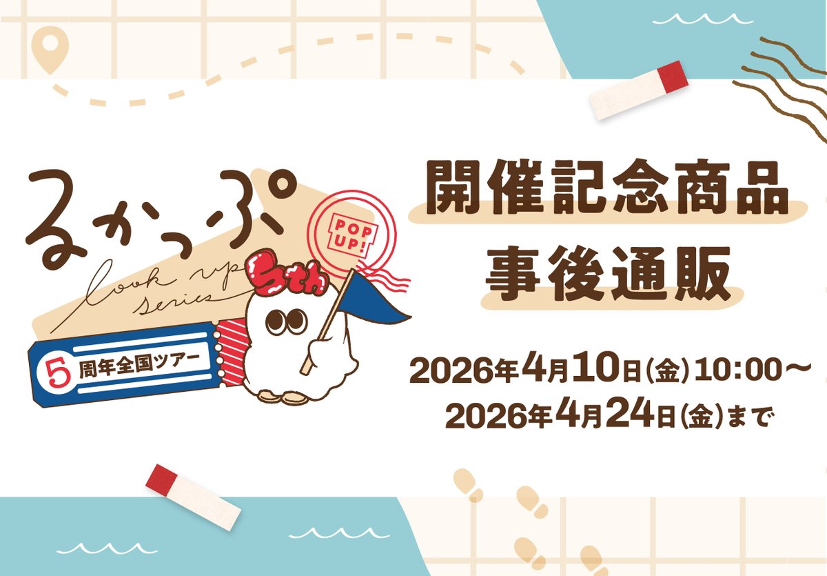 【#るかっぷ全国ツアー 】

　📢事後通販スタート🚩

╭ ─ ─ ─ ─ ─ ─ ─ ─ ─ ╮
　   るかっぷ5周年POPUP
　　全国ツアー事後通販🛒
╰ ─ ─ ─ ─ ─ ─ ─ ─ ─ ╯

るかっぷ全国ツアー開催記念商品の
事後通販がただいまより開始！

📅日程：4/10(金) 10:00～4/24(金) 23:59