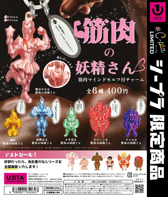 toshinhokkaido's tweet photo. 📢4/13〜#C-pla Labo限定で再販✨ 
 
この度、# C-pla Laboのシープラ限定コーナーにて、3Dプリンター実演販売を行います！
第一弾として販売されるのは……
 
🏋️‍♂️『筋肉の妖精さん❤︎筋肉マインドセリフ付チャーム』🏋️‍♂️
 
ネット民に愛される“筋肉の妖精さん”が、元気をくれるチャームになって降臨✨
キュートな細マッチョ＆ムキムキマッチョが、あなたの心に喝と癒しをお届け…！
 
＼ここが推しポイント／
🧚心に刺さる“筋肉マインド”セリフ付き🔥
🧚キラッと光るパール加工でオイルを塗ったボディ感を再現
🧚スポーツバッグ、スマホ、鍵などどこにつけても元気が出る！
 
筋肉好きは全員集合💘
あなたの毎日に“筋肉の妖精パワー”をチャージしよ💪✨
 
💪🌟今回は下記店舗限定販売となります！ぜひお越しください👀🌟💪
 
📍# C-pla Labo
〒150-0041
東京都渋谷区神南１丁目18-2
フレーム神南坂　1階・地下1階
 
価格：400円 
種類：全6種 
発売時期：4/13〜
 
※入荷状況は店舗までお問い合わせください。 
 ※本商品は試験販売及び手作業で行なっているため、一部仕様に個体差がございます。あらかじめご了承ください。
 
#シープラ #カプセルトイ #UJITA  #筋肉の妖精さん #筋肉マインド