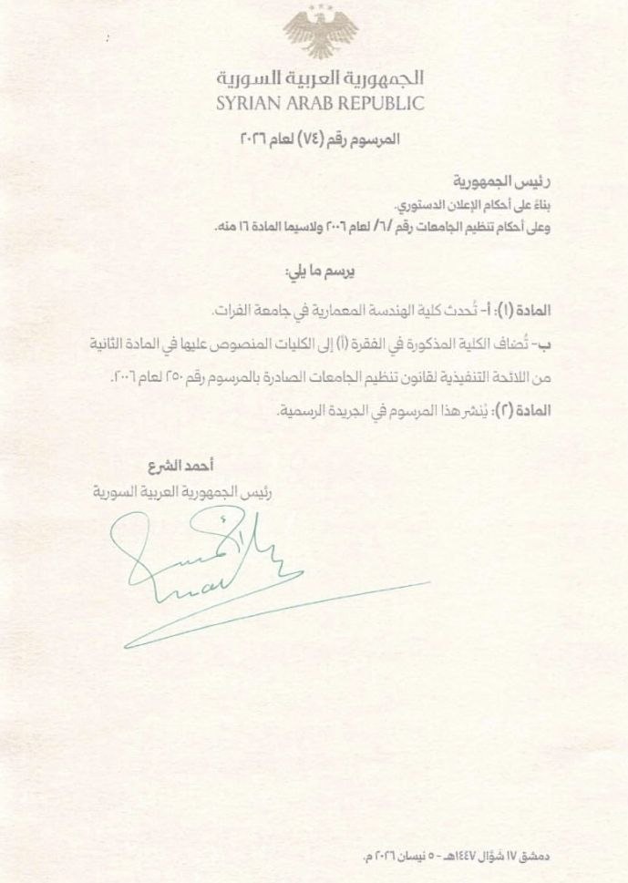 #عاجل_وهـــــــــام 

الرئيس أحمد الشرع يُصدر مرسومين بإحداث كليتي الهندسة المعمارية والمعلوماتية في جامعة الفرات .

#أحمد_الشرع #سوريا_أولاً 
#sstvi #Hürmüz