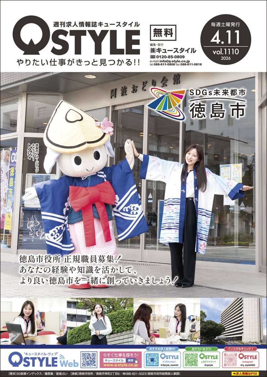 Qstyle_koshiki's tweet photo. 週刊求人情報誌 キュースタイル
vol.1110は4/11(土)発行！
［表紙］徳島市役所💪
［巻末］no.089 いかりや珈琲店☕️

【TAKE FREE】
徳島県内全域のコンビニやスーパーなど
約820カ所で入手可能😊見てね❤️
https://t.co/SozFXG6AbZ https://t.co/c5MHggizbJ