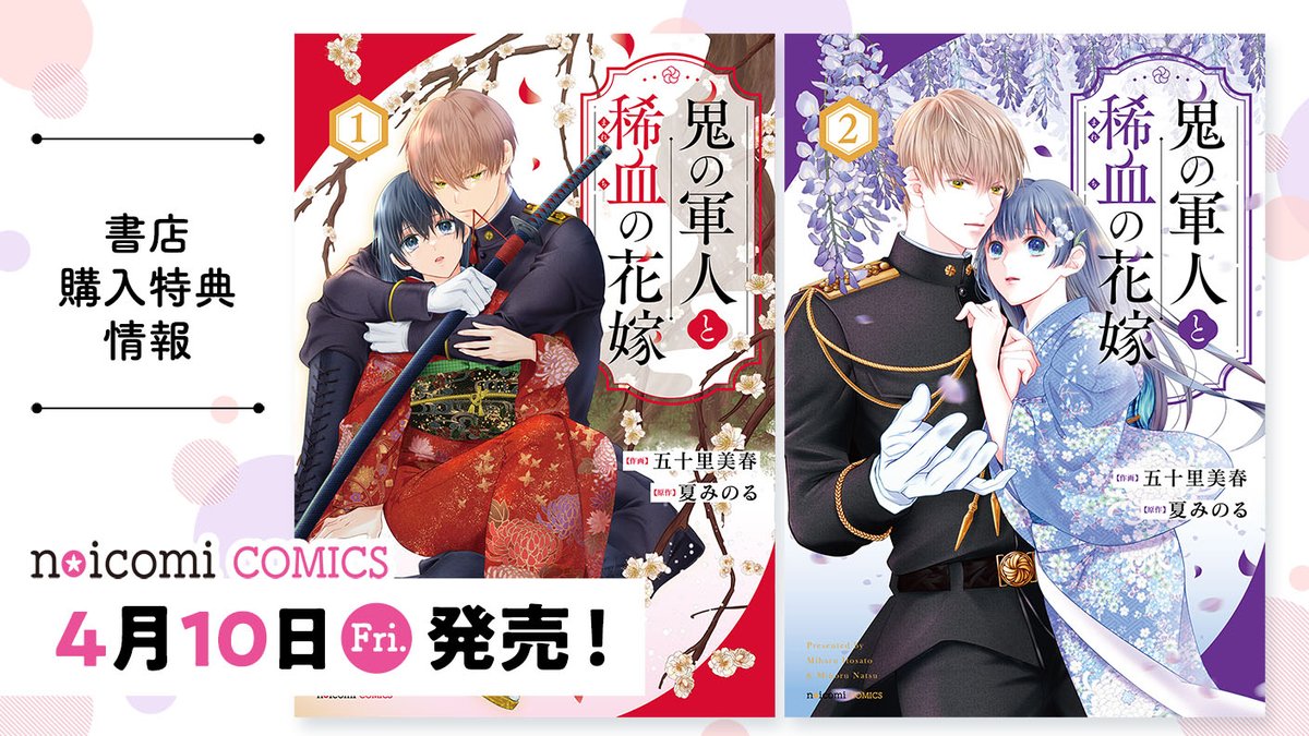 4月10日（金）発売！#noicomi COMICS

スタ文の人気作がコミカライズ！✨
『#鬼の軍人と稀血の花嫁』1＆2巻

▼購入特典情報はこちら
novema.jp/article/starts…

#五十里美春 #夏みのる
