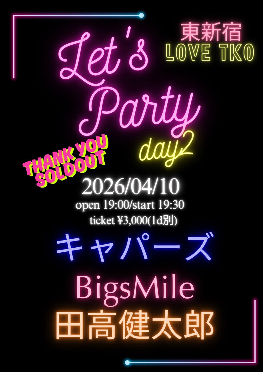 love_heart_xxx's tweet image. 本日！
SOLDOUTありがとうございます

ご来場のお客様はお荷物少なめで、お席も譲り合いでお願いします！暴れ隊は周りにご配慮を！

『Let's Party』 day2
東新宿LOVE TKO

4/10(金)
open19:00/start19:30
キャパーズ / BigsMile / 田高健太郎
ticket ¥3,000+1d

#田高健太郎
#キャパーズ
#BigsMile
