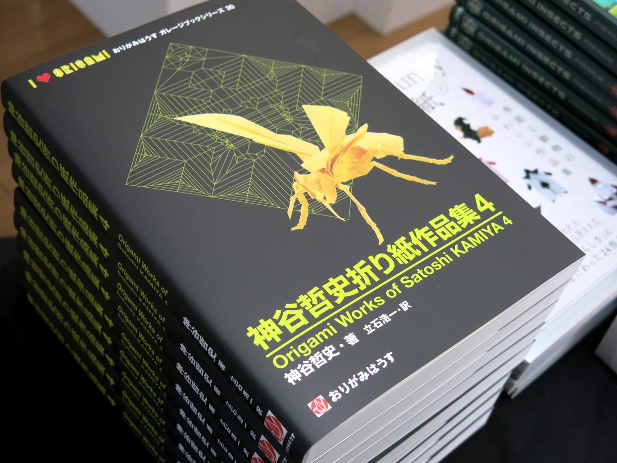 神谷哲史折り紙作品集4』の店頭販売を開始しました。 ※一般の書店では