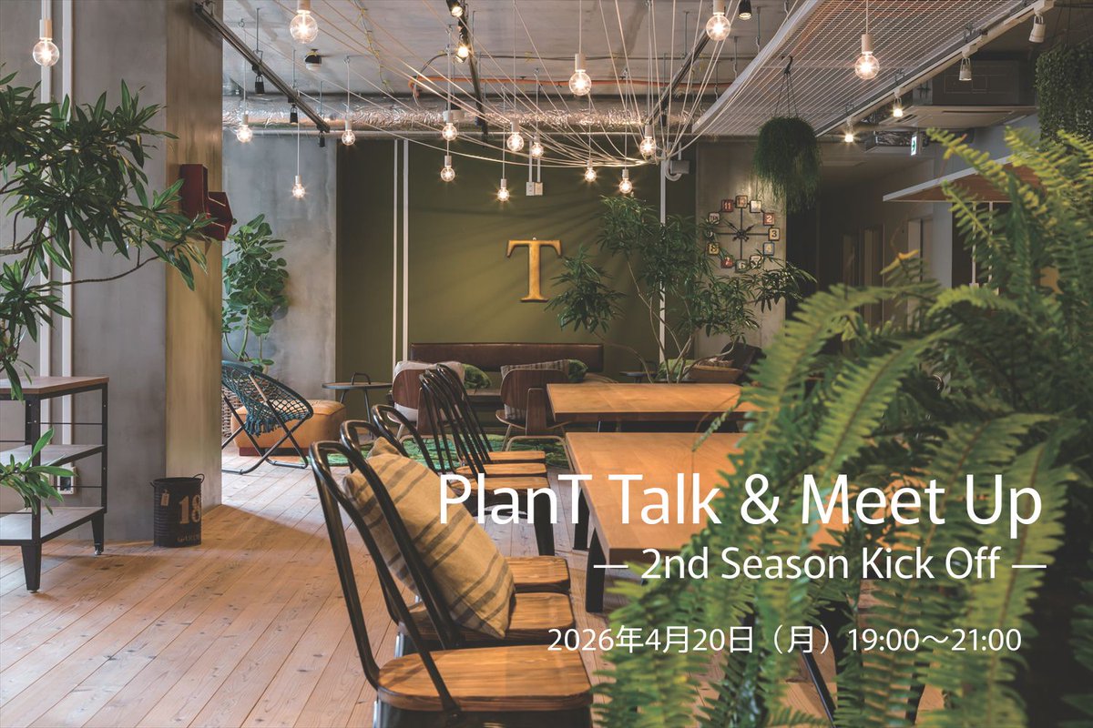 2026年4月より株式会社タウンキッチンが新たな指定管理者として運営をスタートした日野市多摩平の森産業連携センター「PlanT」にて、どなたでもご参加いただける交流イベント「PlanT Talk &amp; Meet Up」を4月20日（月）に開催します。
▼詳細
here-kougai.com/program/plant-…
 #PlanT #日野市  #創業支援 #起業