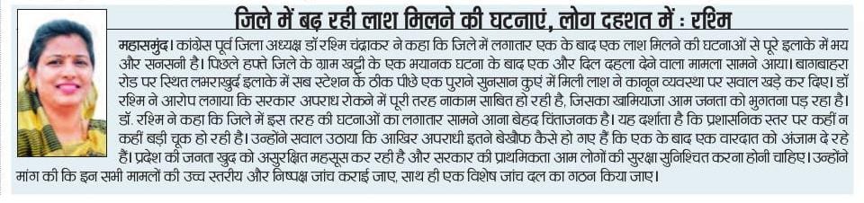 आज की खबर 

<a href="/INCIndia/">Congress</a>
<a href="/kharge/">Mallikarjun Kharge</a>
<a href="/priyankagandhi/">Priyanka Gandhi Vadra</a>
 <a href="/RahulGandhi/">Rahul Gandhi</a> 
<a href="/INCChhattisgarh/">INC Chhattisgarh</a> <a href="/bhupeshbaghel/">Bhupesh Baghel</a> <a href="/DeepakBaijINC/">Deepak Baij</a> <a href="/DrCharandas/">Dr. Charan Das Mahant</a> <a href="/TS_SinghDeo/">T S Singhdeo</a> <a href="/Devendra_1925/">Devendra Yadav</a>