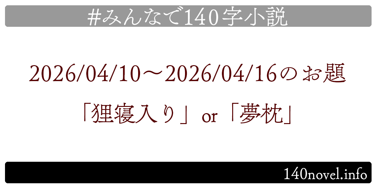 min140n's tweet photo. 📚みんなで140字小説📚
お待たせいたしました！
2026/04/10～2026/04/16のお題は「狸寝入り」or「夢枕」です。@syow_sanagawa さん選出。
完成したら下記ハッシュタグで辿れるようポストお願いします！
#みんなで140字小説
https://t.co/wZumApQDCD https://t.co/X4LJAX4W3h