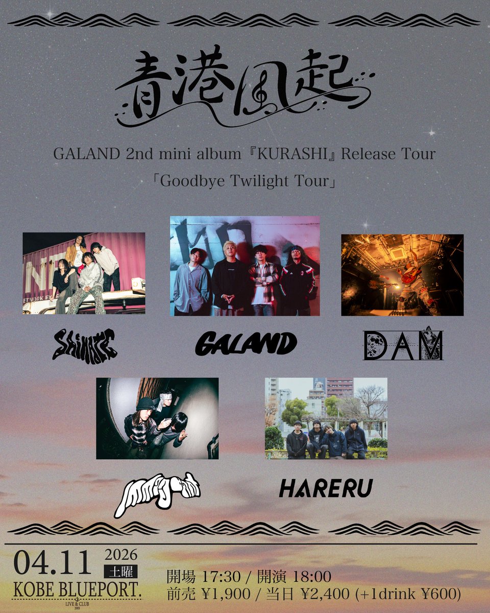 dam_osaka's tweet photo. 明日！
2026/4/11(土) KOBE BLUEPORT.

"青港風起”
GALAND 2nd mini album「KURASHI」Release Tour
"Goodbye Twilight Tour”

DAM
GALAND
SAIHATE
Immigrant
HARERU

前売 ¥1,900 / 当日¥2,400 +1D(¥600)
開場 17:30 / 開演 18:00

🎫予約⇩
https://t.co/Mpy2VquaIK https://t.co/Egqiq5J3Di