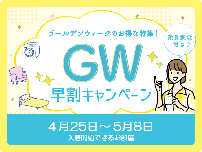 ?GWの早割特集? この時期のお部屋はまだご案内可能ですので、 ご入居 