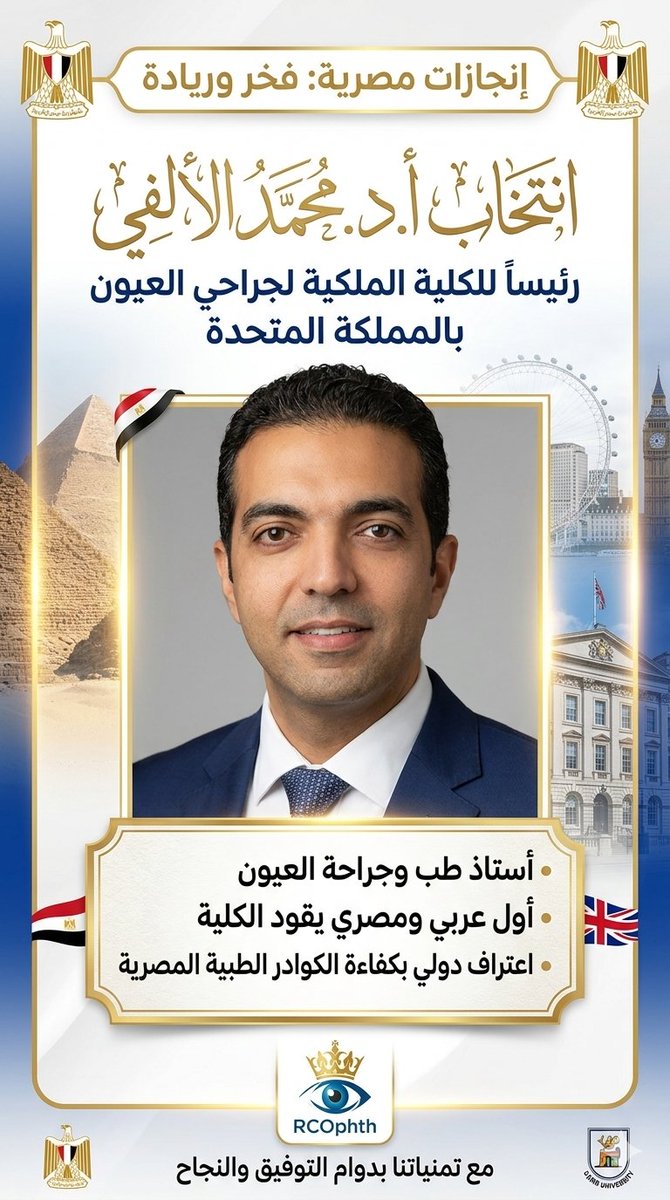 engazatmasr2020's tweet photo. ألف مبروك للدكتور محمد الألفي انتخابه رئيسًا للكلية الملكية لجراحي العيون بالمملكة المتحدة (RCOphth). 👏🩺
خطوة تعكس ريادة الكوادر الطبية المصرية وقدرتها على قيادة أعرق المؤسسات العلمية الدولية. كل التوفيق له في هذه المهمة الرفيعة.

إنجاز جديد يضاف لسجل إنجازات المصريين بالخارج! 🇪🇬✨
#مصر #فخر_مصر #انجازات_مصر #طب #RCOphth