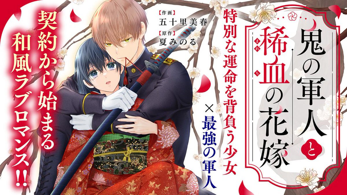 4月10日（金）発売！#noicomi COMICS
『#鬼の軍人と稀血の花嫁』1＆2巻

今なら3話分まで無料試し読み公開中！
期間限定：2026年5月10日まで
novema.jp/comic/serial/n…

お見逃しなく♪