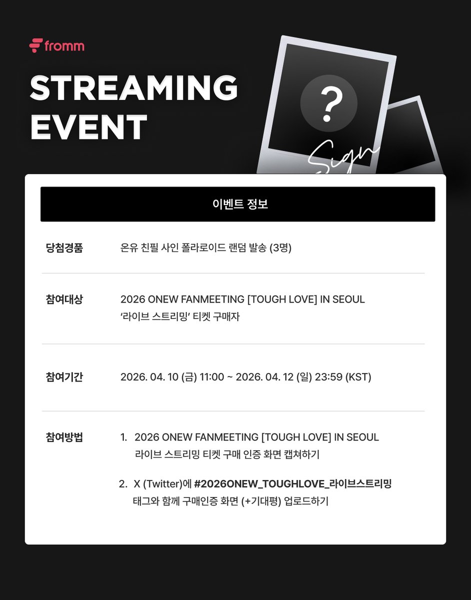 [📢]
𝟮𝟬𝟮𝟲 𝗢𝗡𝗘𝗪 𝗙𝗔𝗡𝗠𝗘𝗘𝗧𝗜𝗡𝗚 [𝗧𝗢𝗨𝗚𝗛 𝗟𝟬𝗩𝗘] 𝗶𝗻 𝗦𝗘𝗢𝗨𝗟 𝗟𝗜𝗩𝗘 𝗦𝗧𝗥𝗘𝗔𝗠𝗜𝗡𝗚 𝗢𝗣𝗘𝗡 🎉

📱 참여방법
1. 2026 ONEW FANMEETING [TOUGH LOVE] in SEOUL ‘라이브 스트리밍 티켓' 구매 인증 화면 캡쳐하기
2. X(트위터)에 #2026ONEW_TOUGHLOVE_라이브스트리밍