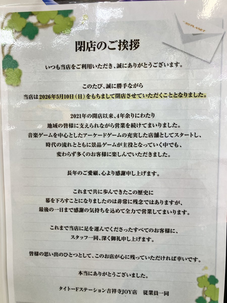 タイトーFステーション 吉祥寺JOY店 tweet media