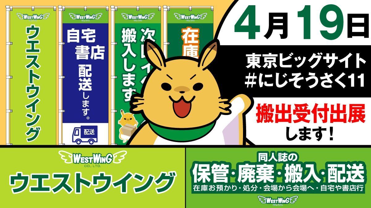 同人誌の搬入・搬出：ウエストウイング tweet media
