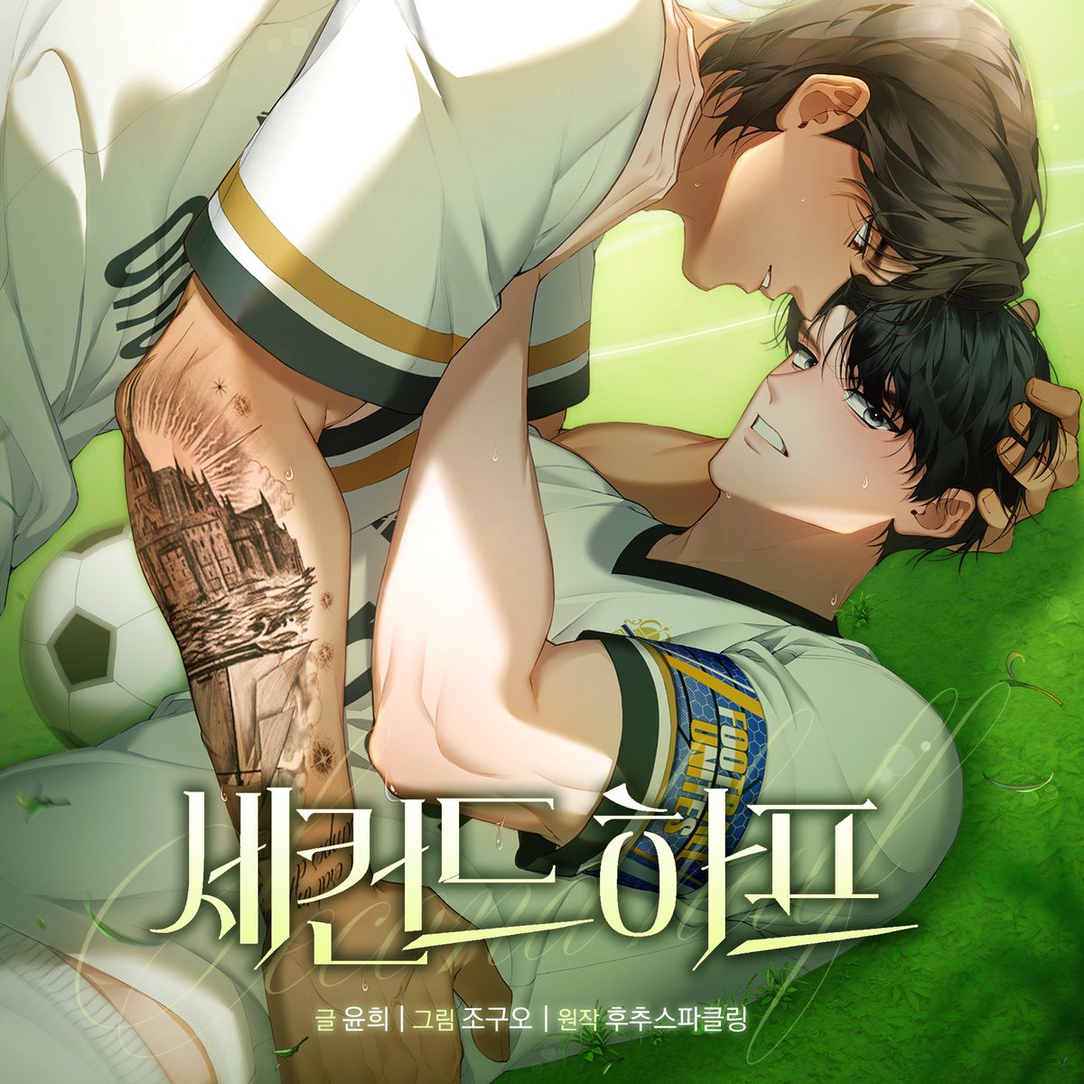 스포츠 BL 《세컨드 하프》
4/14 𝒄𝒐𝒎𝒊𝒏𝒈 𝒔𝒐𝒐𝒏🩵

#집착공 X #까칠수 조합..🫢
심지어 전 연인 관계였다?!💥

리디에서 지금 1화 선공개 중😙💓
지금 바로 만나요 (♡ˊ͈ ꒳ ˋ͈)
▶ridibooks.com/books/297088769

#세컨드하프 #삽질물 #현대물 #BL