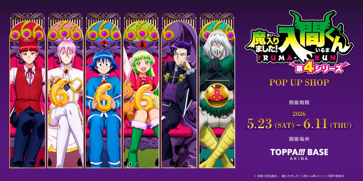 アニメ『魔入りました！入間くん』公式┃第４シリーズ 毎週(土)放送中 tweet media