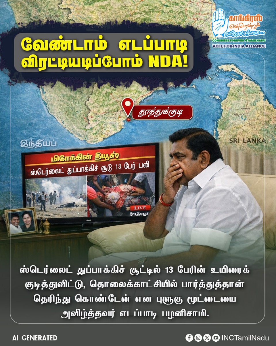 INCTamilNadu's tweet photo. வேண்டாம் எடப்பாடி – விரட்டியடிப்போம் NDA!
#NDAFail
#EPSFail
#INCTamilNadu
#Election2026 https://t.co/Ey3Xk5OIfe