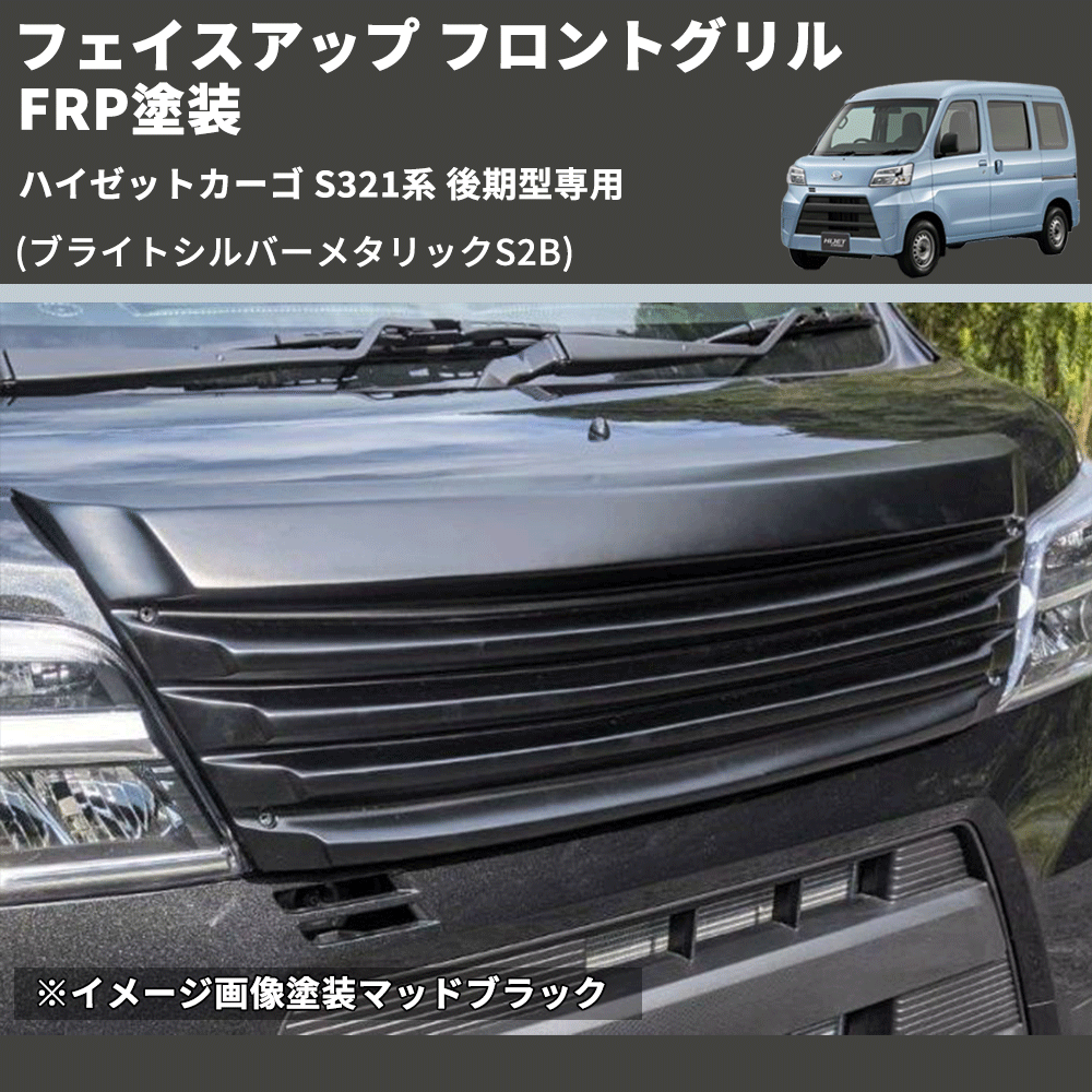 HijetParts's tweet photo. (ブライトシルバーメタリックS2B) フェイスアップ フロントグリル ハイゼットカーゴ S321系 後期型専用 FRP塗装 🚙 
 ¥49,600. 
詳細はこちらから 👉👉 https://t.co/gw5orbIiXA #HIJET #ハイゼット https://t.co/tzIFV14ev1