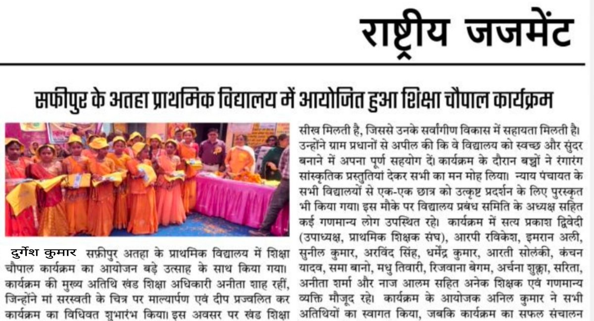 राष्ट्रीय जजमेंट समाचार पर में प्रकाशित खबर सफीपुर