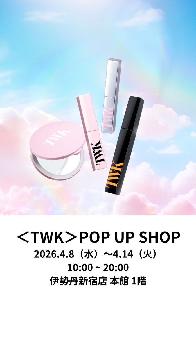 twk_towako's tweet photo. 🌸TWK POP UP SHOP開催中🌸

4月8日(水)より伊勢丹新宿店 本館1階にて＜TWK＞POP UP SHOPを開催しております❣️

かわいいノベルティや先行発売の商品もございますので、皆様のご来店を心よりお待ちしております😊 https://t.co/XWZEEVqrCN
