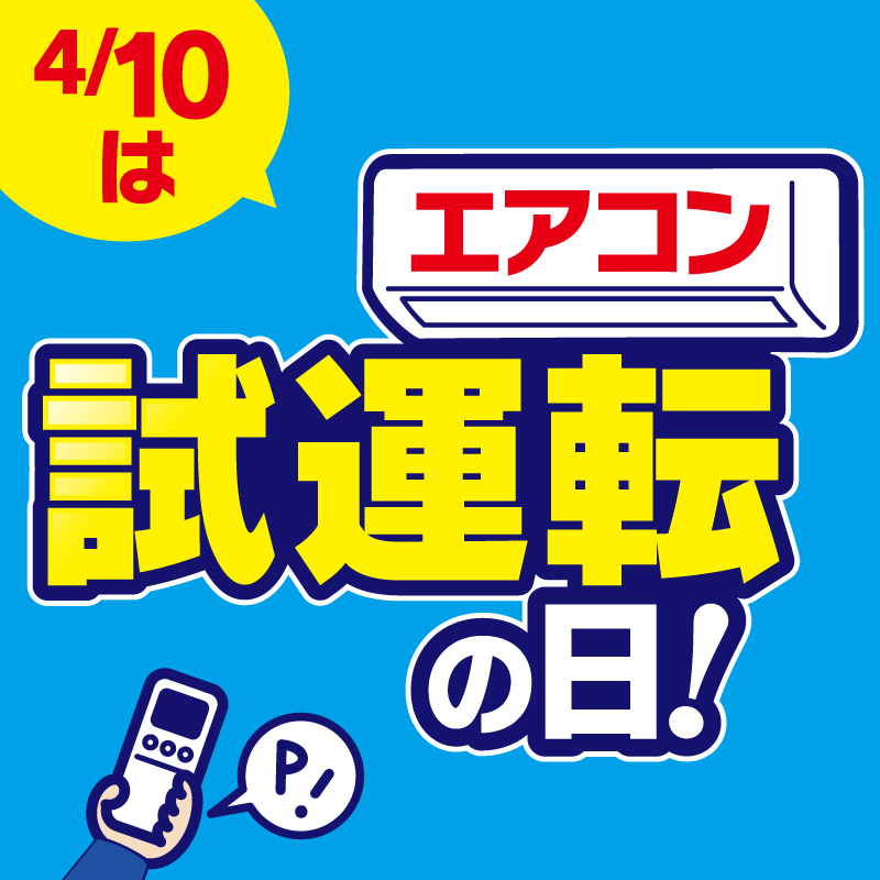 今日4/10はエアコン試運転の日！ 本格的に使い始める時期になると 修理 